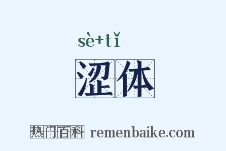 涩体是什么意思的图片